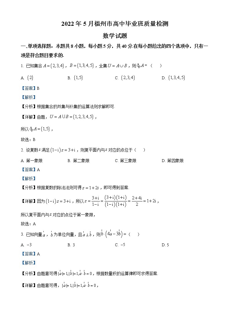 精品解析：福建省福州市2022届高三5月质量检测数学试题（解析版）第1页