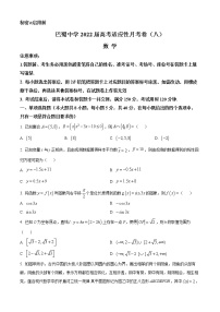 重庆市巴蜀中学2022届高三下学期高考适应性月考（八）数学试题（原卷版）