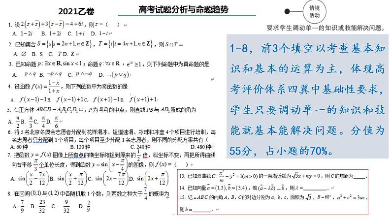 2022年高考数学试题分析与命题趋势 讲座课件第8页