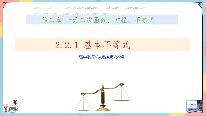第2章+2.2基本不等式第一课时提高班课件+教案01