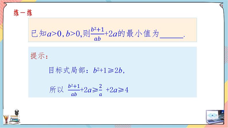第2章+2.2基本不等式第二课时基础班课件+教案07