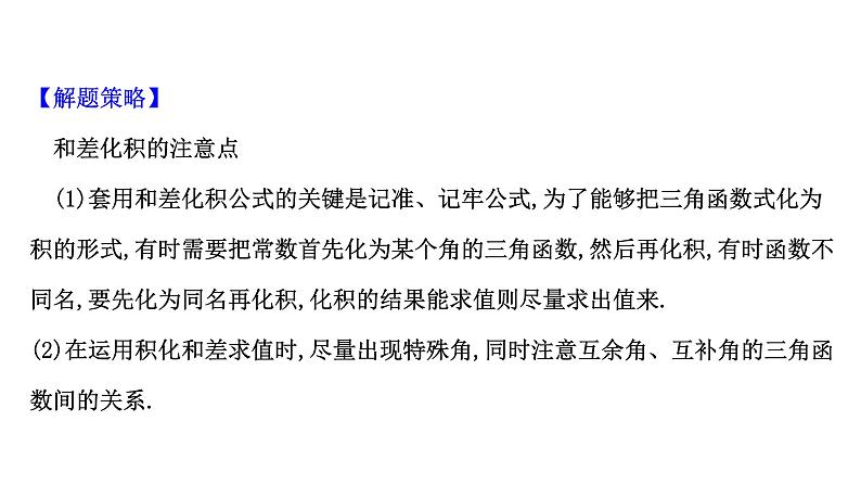 8.2.4三角恒等变换的应用课件PPT08