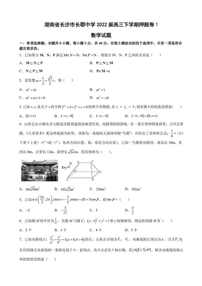 2022届湖南省长沙市长郡中学高三下学期押题卷1数学试题（PDF版）第1页