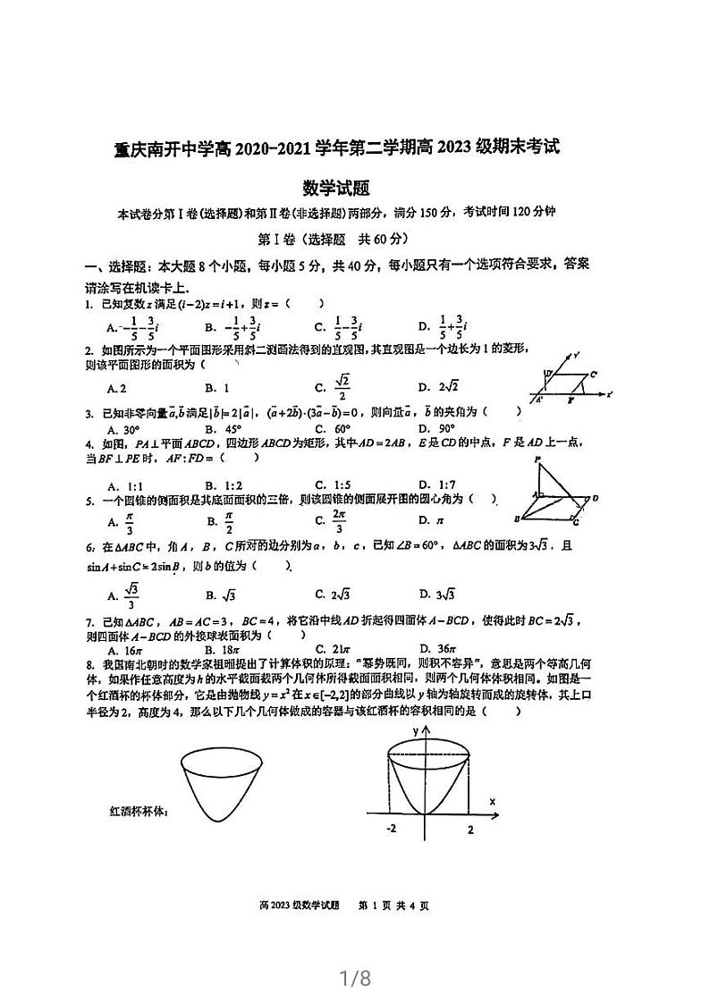重庆市南开中学校2020-2021学年高一下学期期末考试数学试题第1页