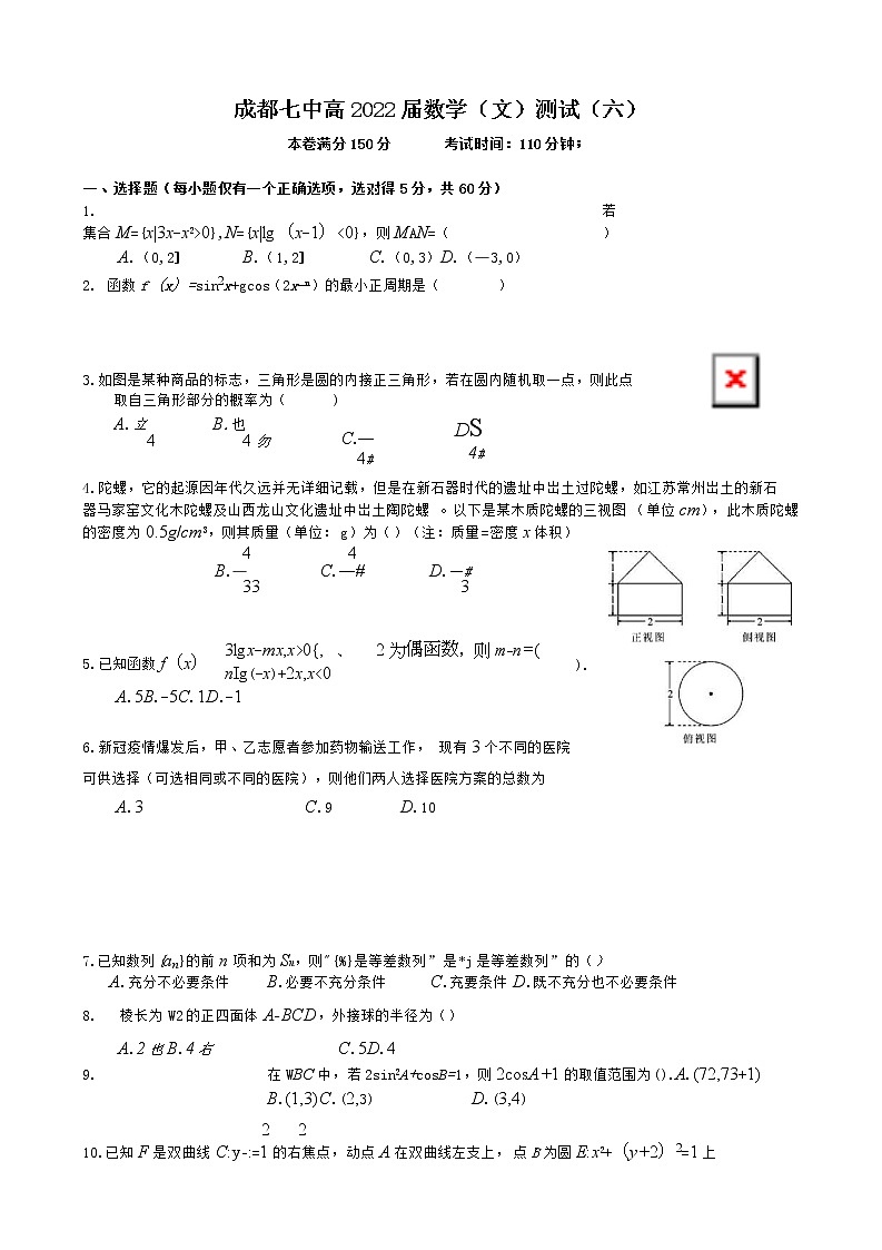 四川省成都七中高 2022 届数学（文）测试（6）（2021.11.16）第1页