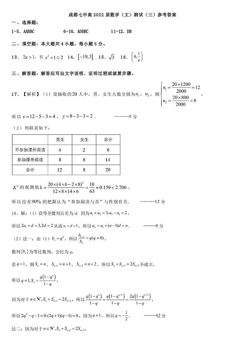 四川省成都七中高 2022 届数学（文）测试（3）（2021.9.28）答案第1页