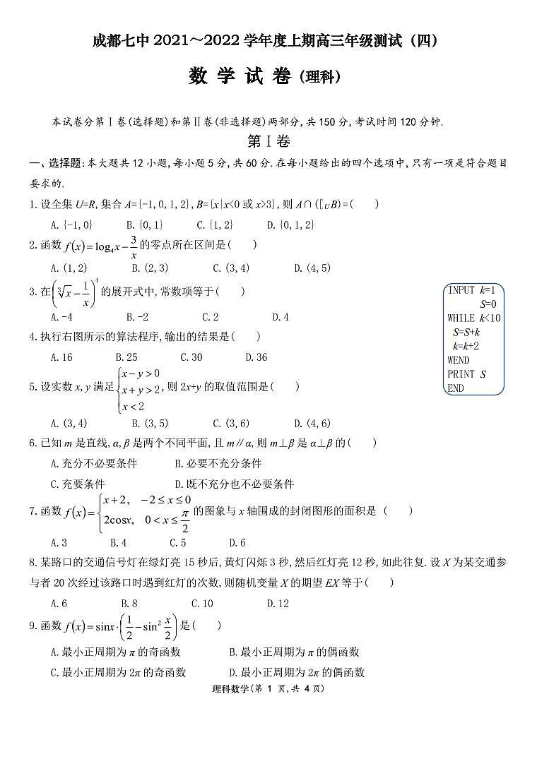 四川省成都七中高 2022 届数学（理）测试（4）（2021.10.12）第1页