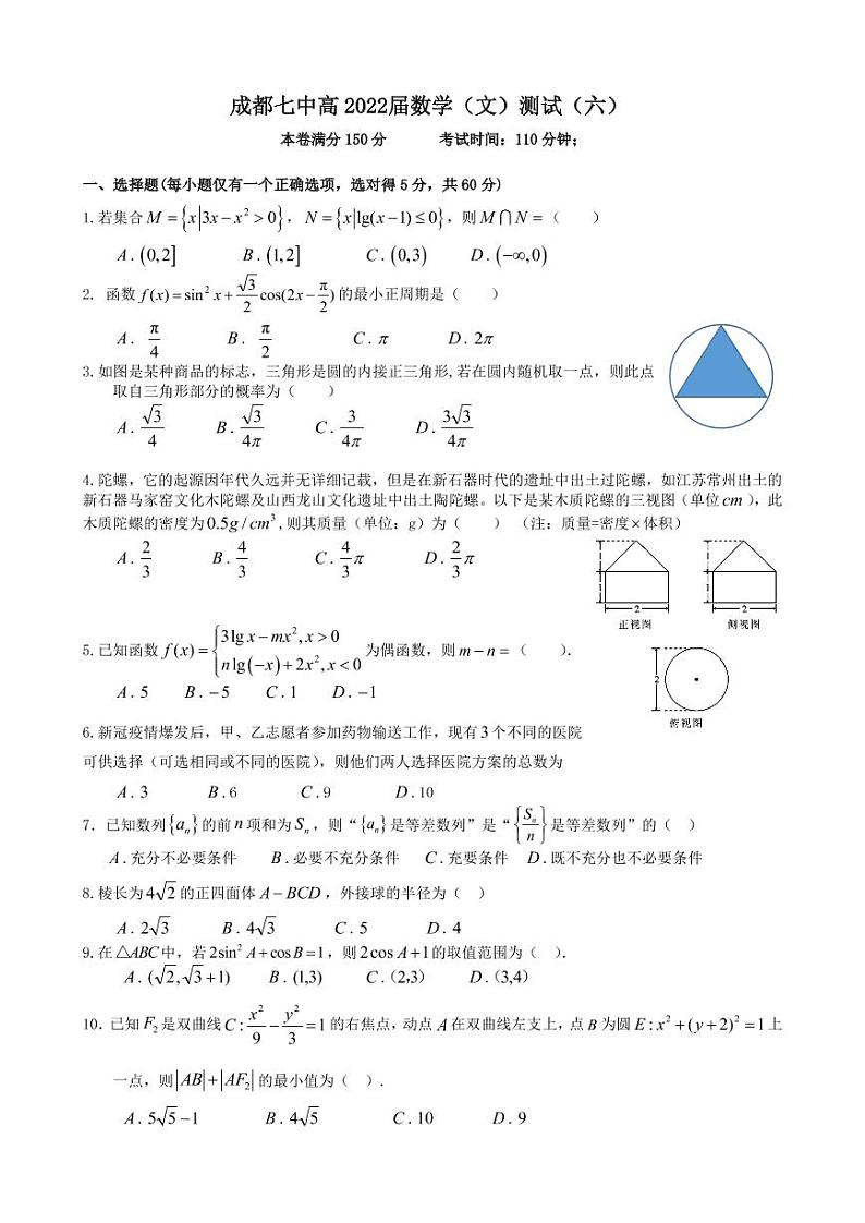 四川省成都七中高 2022 届数学（文）测试（6）（2021.11.16）第1页