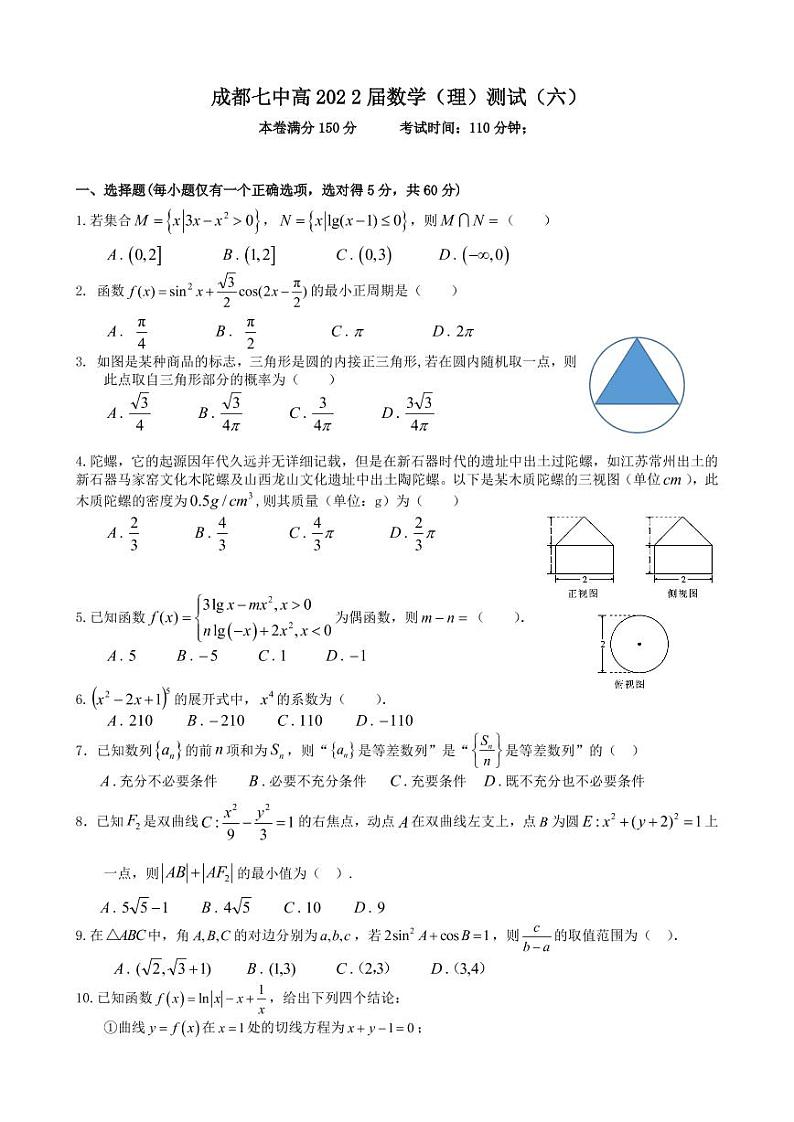 四川省成都七中高 2022 届数学（理）测试（6）（2021.11.16）第1页