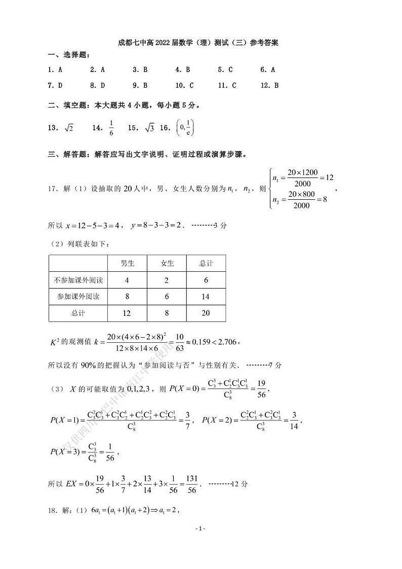 四川省成都七中高 2022 届数学（理）测试（3）（2021.9.28）答案第1页