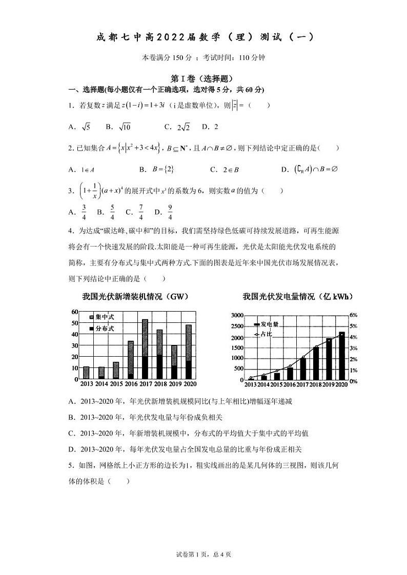 四川省成都七中高 2022 届数学（理）测试（1）（2021.9.7）第1页