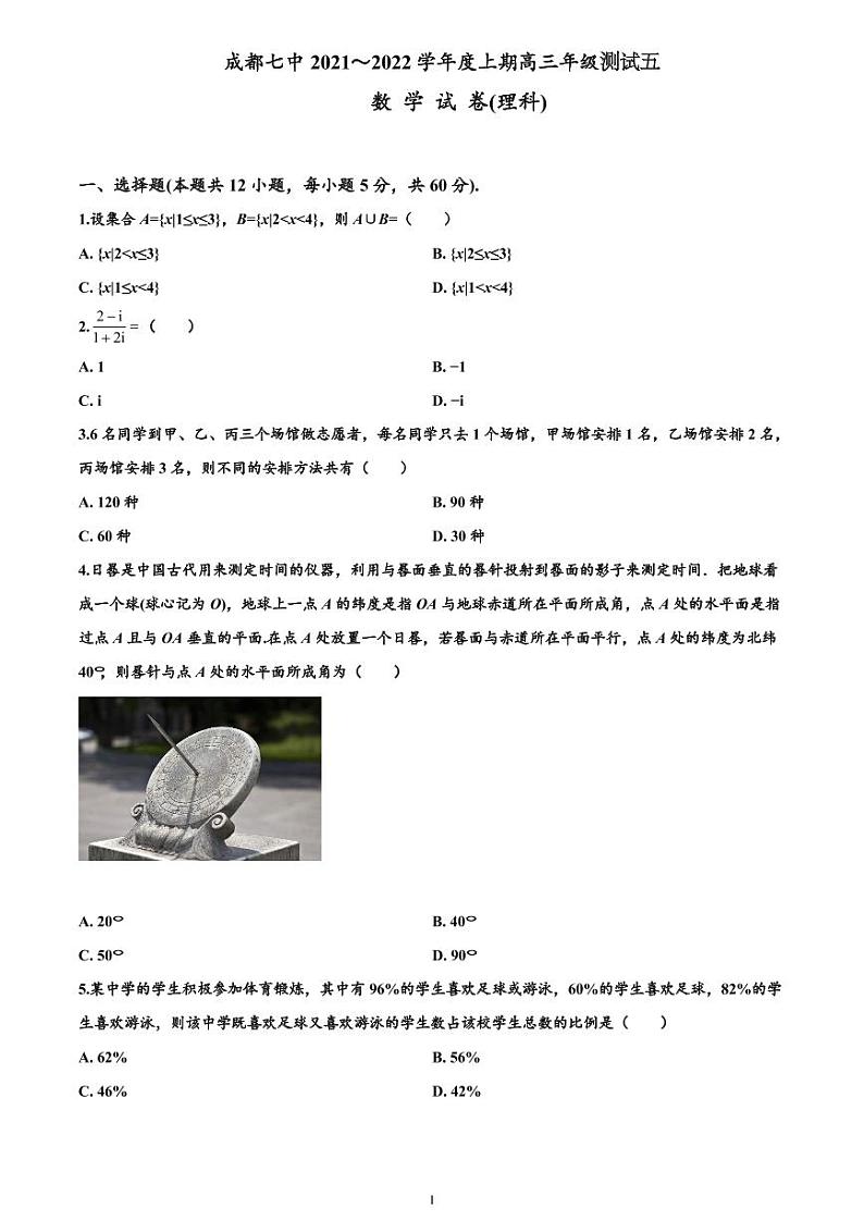 四川省成都七中高 2022 届数学（理）测试（5）（2021.10.26）第1页