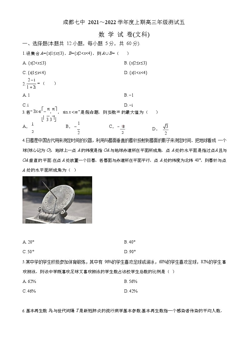 四川省成都七中高 2022 届数学（文）测试（5）（2021.10.26）第1页