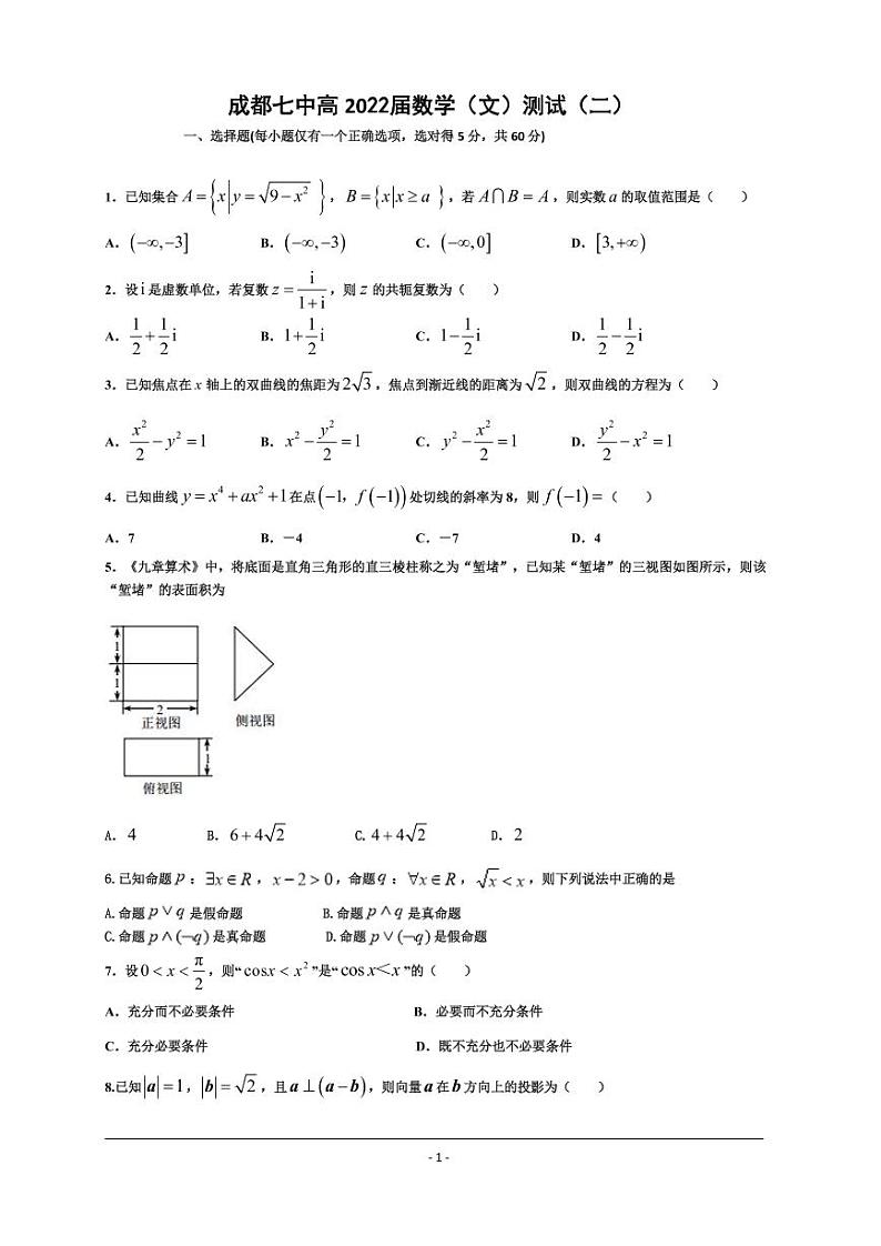 四川省成都七中高 2022 届数学（文）测试（2）（2021.9.14）第1页