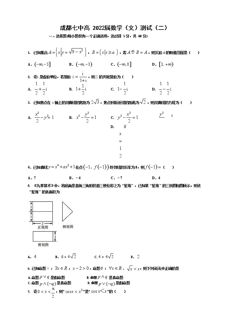 四川省成都七中高 2022 届数学（文）测试（2）（2021.9.14）第1页