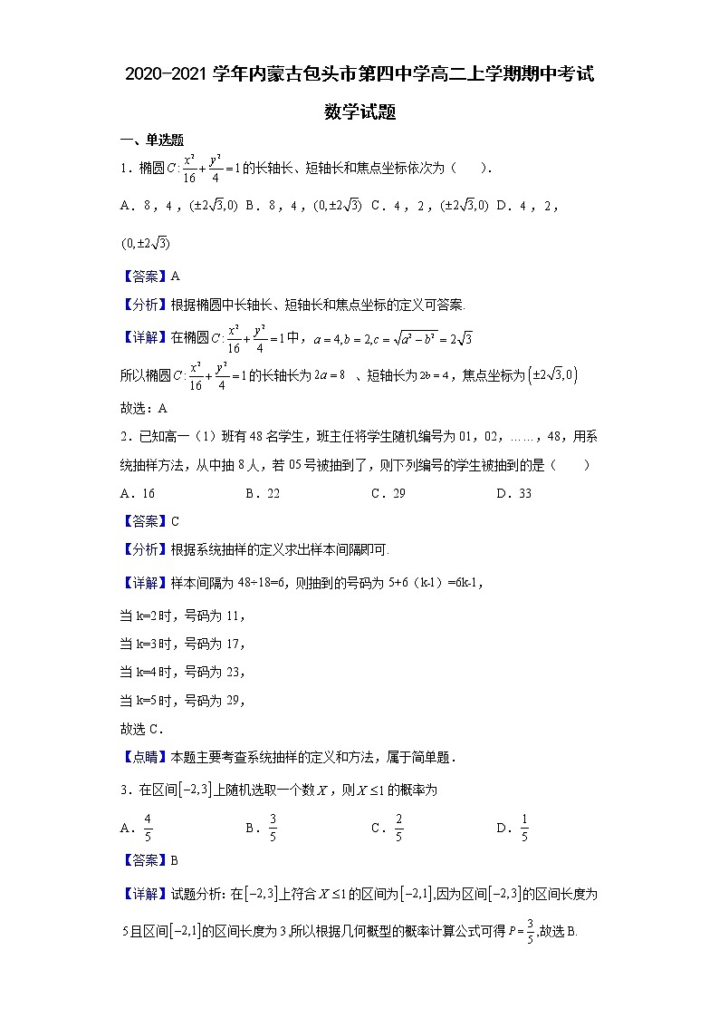 2020-2021学年内蒙古包头市第四中学高二上学期期中考试数学试题（解析版）01
