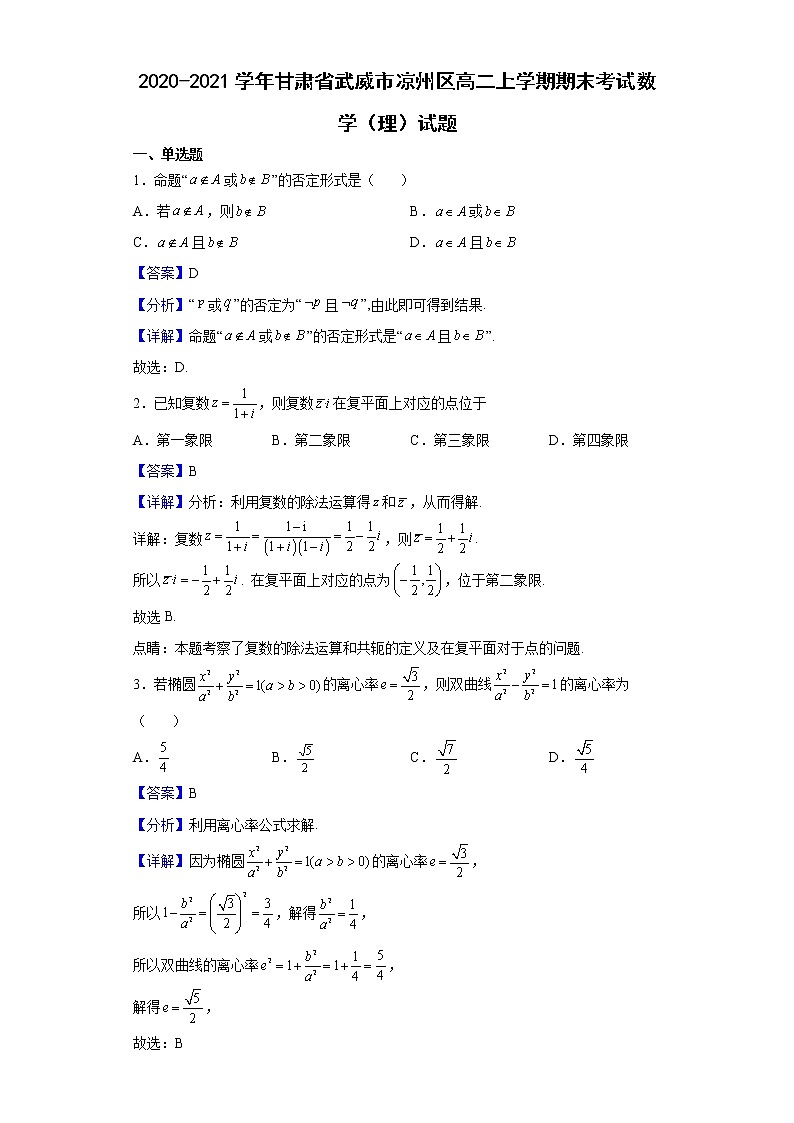 2020-2021学年甘肃省武威市凉州区高二上学期期末考试数学（理）试题（解析版）01