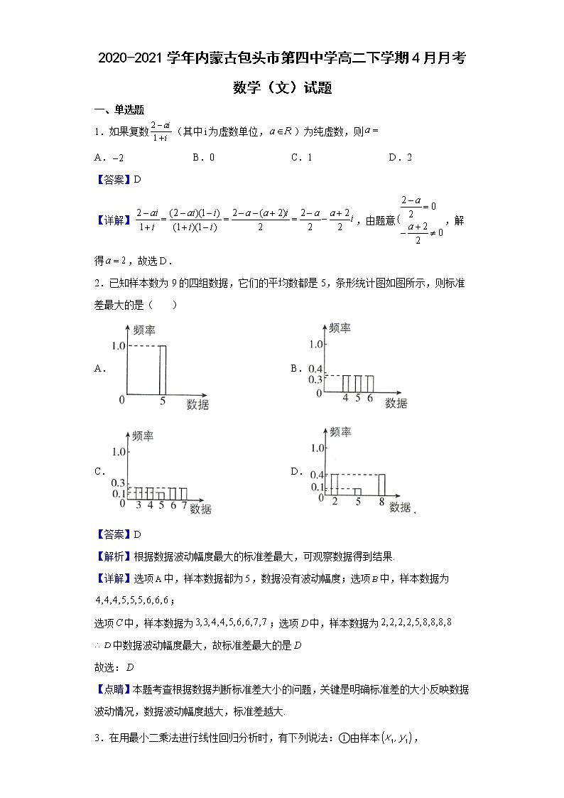 2020-2021学年内蒙古包头市第四中学高二下学期4月月考数学（文）试题（解析版）01