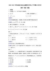 2020-2021学年内蒙古包头市第四中学高二下学期4月月考数学（理）试题（解析版）