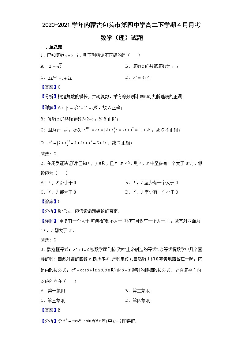 2020-2021学年内蒙古包头市第四中学高二下学期4月月考数学（理）试题（解析版）第1页