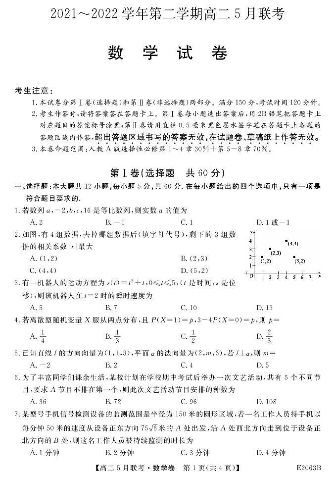 2022皖东高二第二学期五月联考-数学第1页