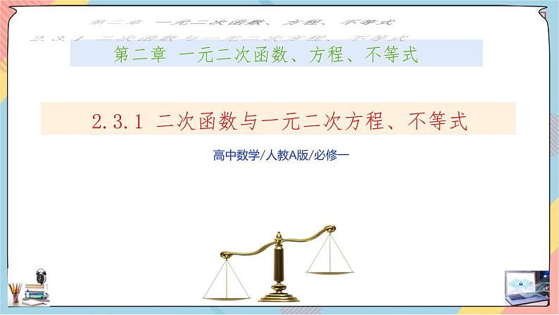 第2章+2.3二次函数与一元二次方程、不等式第一课时提高班课件+教案01