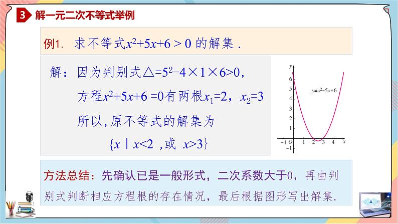 第2章+2.3二次函数与一元二次方程、不等式第一课时提高班课件+教案08