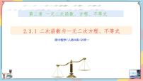 高中数学人教A版 (2019)必修 第一册2.3 二次函数与一元二次方程、不等式试讲课课件ppt