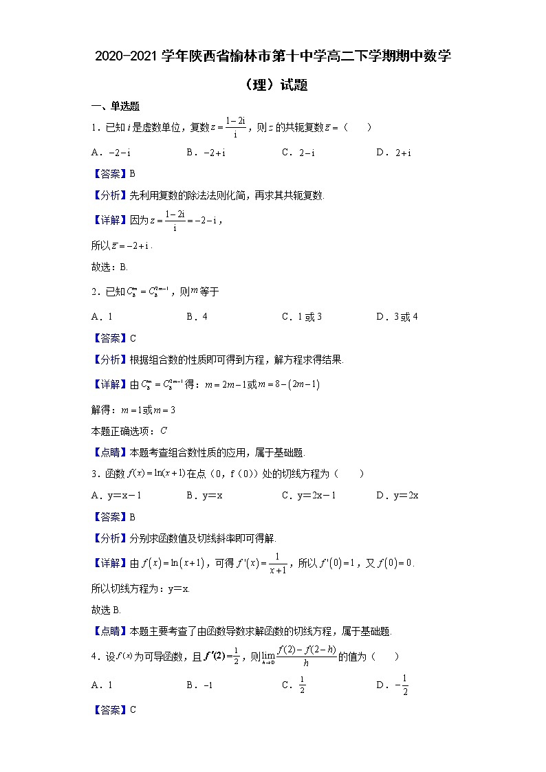 2020-2021学年陕西省榆林市第十中学高二下学期期中数学（理）试题（解析版）01