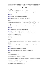 2020-2021学年陕西省榆林市第十中学高二下学期期末数学（理）试题（解析版）