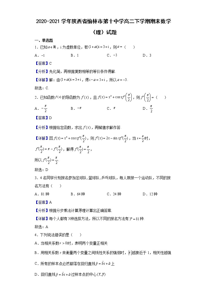 2020-2021学年陕西省榆林市第十中学高二下学期期末数学（理）试题（解析版）第1页