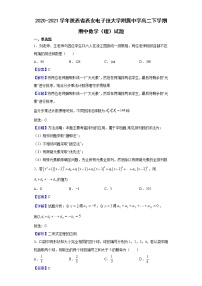 2020-2021学年陕西省西安电子技大学附属中学高二下学期期中数学（理）试题（解析版）