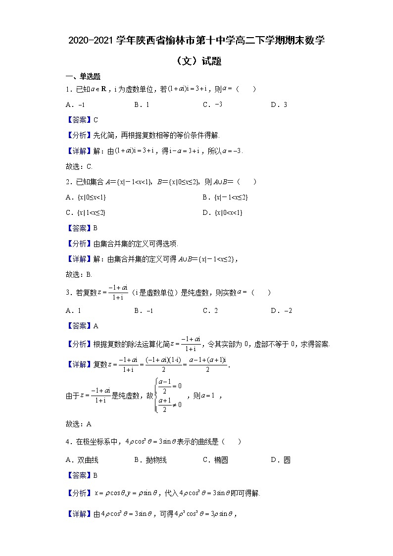 2020-2021学年陕西省榆林市第十中学高二下学期期末数学（文）试题（解析版）01