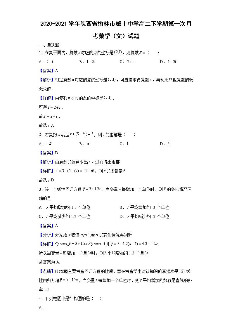 2020-2021学年陕西省榆林市第十中学高二下学期第一次月考数学（文）试题（解析版）第1页