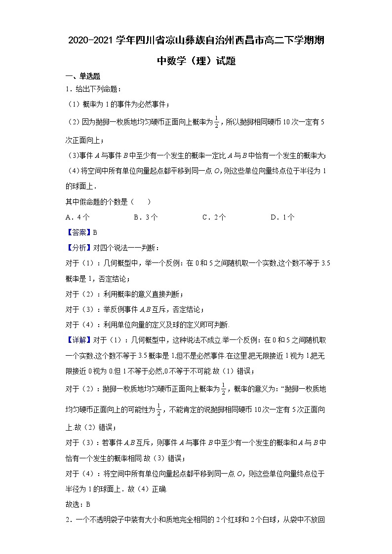 2020-2021学年四川省凉山彝族自治州西昌市高二下学期期中数学（理）试题（解析版）01