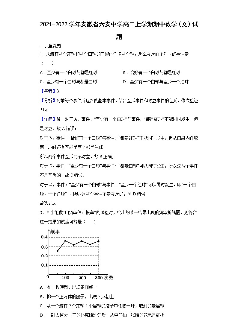 2021-2022学年安徽省六安中学高二上学期期中数学（文）试题（解析版）第1页