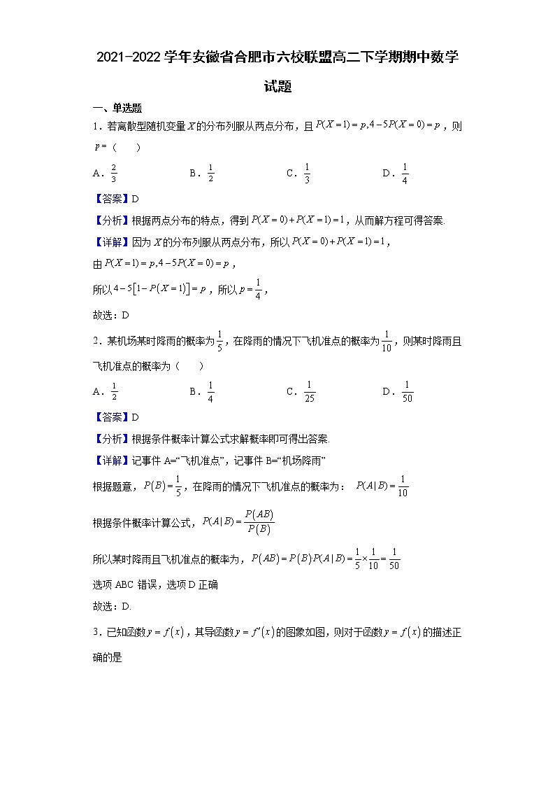 2021-2022学年安徽省合肥市六校联盟高二下学期期中数学试题（解析版）第1页