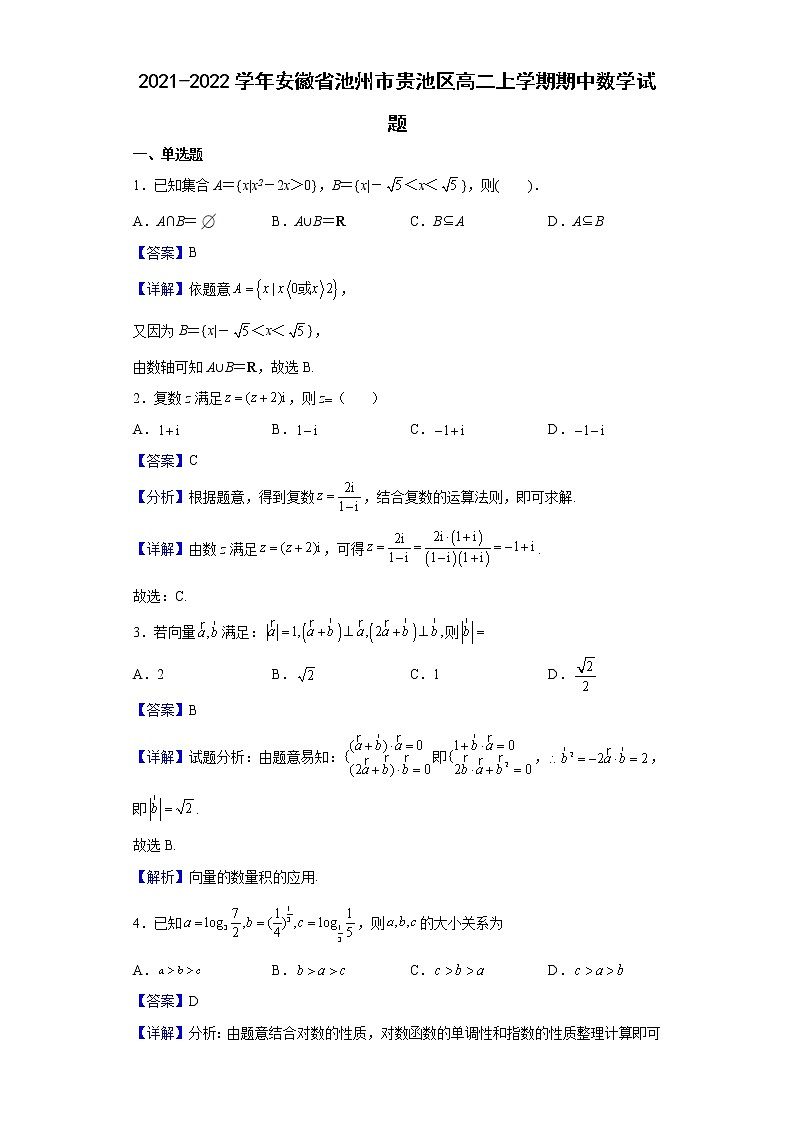 2021-2022学年安徽省池州市贵池区高二上学期期中数学试题（解析版）01