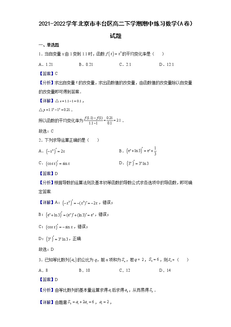 2021-2022学年北京市丰台区高二下学期期中练习数学（A卷）试题（解析版）第1页