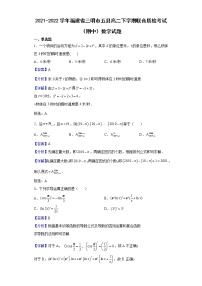 2021-2022学年福建省三明市五县高二下学期联合质检考试（期中）数学试题（解析版）