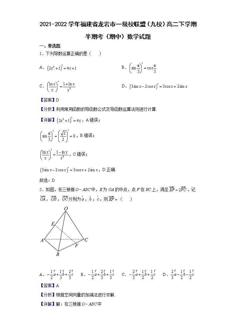 2021-2022学年福建省龙岩市一级校联盟（九校）高二下学期半期考（期中）数学试题（解析版）第1页