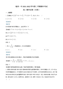 2021-2022学年甘肃省张掖市临泽县第一中学高二下学期期中考试数学（文）试题（解析版）