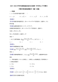 2021-2022学年甘肃张掖市省民乐县第一中学高二下学期3月教学质量检测数学（理）试题（解析版）