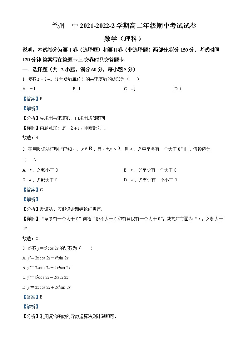 2021-2022学年甘肃省兰州第一中学高二下学期期中考试数学理科试题（解析版）01