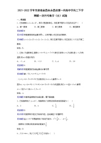 2021-2022学年甘肃省金昌市永昌县第一高级中学高二下学期第一次月考数学（文）试题（解析版）