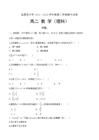 2021-2022学年甘肃省临夏州临夏县中学高二下学期 期中考试 数学（理）试题 word版