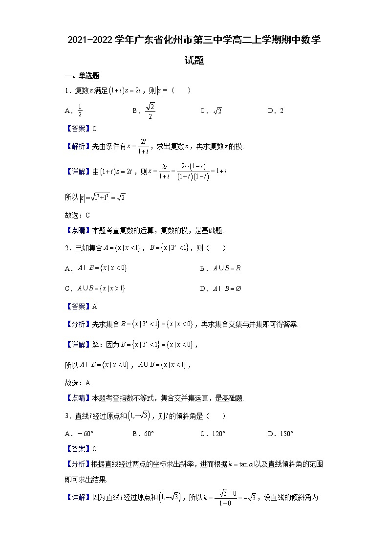 2021-2022学年广东省化州市第三中学高二上学期期中数学试题（解析版）第1页