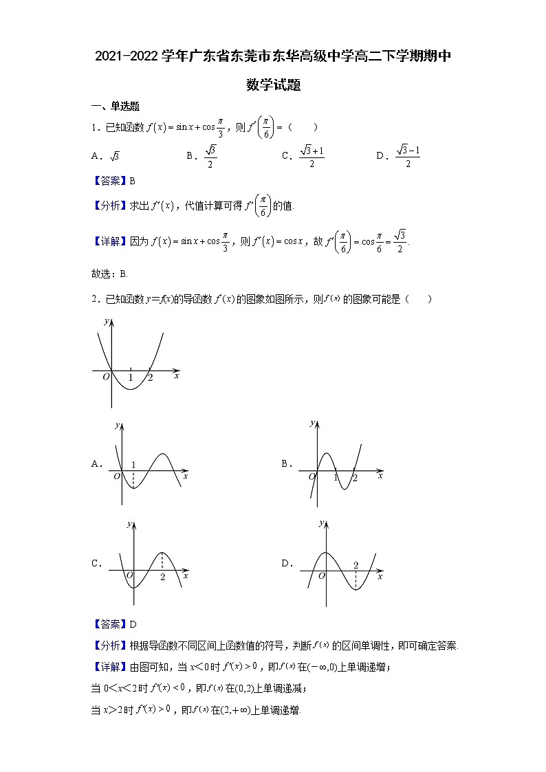 2021-2022学年广东省东莞市东华高级中学高二下学期期中数学试题（解析版）第1页