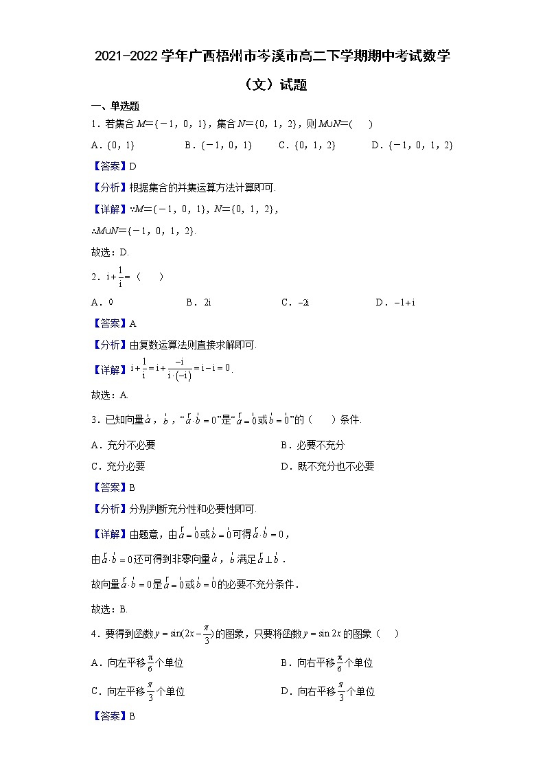 2021-2022学年广西梧州市岑溪市高二下学期期中考试数学（文）试题（解析版）第1页