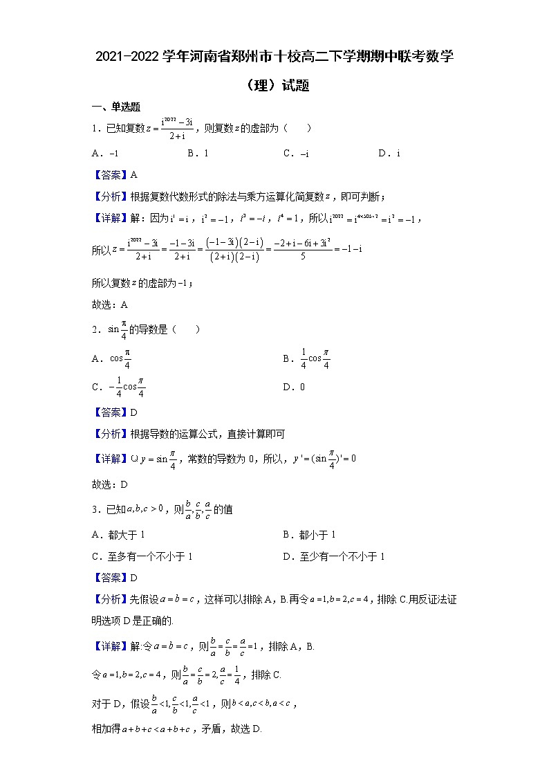 2021-2022学年河南省郑州市十校高二下学期期中联考数学（理）试题（解析版）01